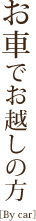 お車でお越しの方