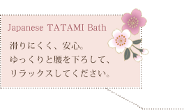 滑りにくく、安心。ゆっくりと腰を下ろして、リラックスしてください。