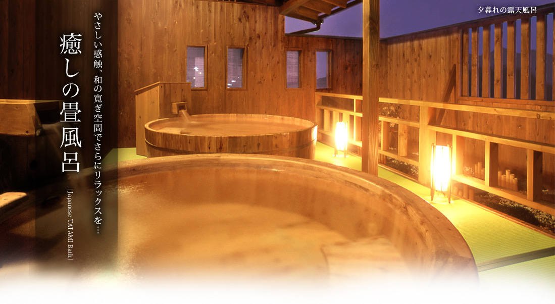 癒しの畳風呂／やさしい感触、和の寛ぎ空間でさらにリラックスを