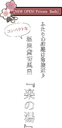 ふたりの距離は急接近♪コンパクトな温泉貸切風呂『楽の湯』