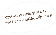 どこ行ったってお腹は空くもんね！これだけサービスがあると嬉しいね♪