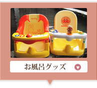 お風呂グッズ