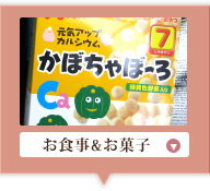 お食事&お菓子