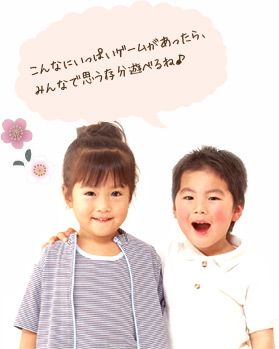 こんなにいっぱいゲームがあったら、みんなで思う存分遊べるね♪