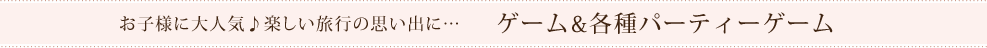 お子様に大人気♪楽しい旅行の思い出に…ゲーム＆各種パーティーゲーム