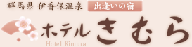 群馬県　伊香保温泉／出逢いの宿　ホテルきむら