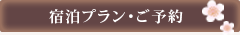 宿泊プラン・ご予約