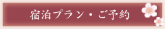 宿泊プラン・ご予約