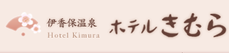 伊香保温泉　ホテルきむら
