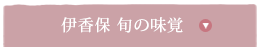 伊香保　旬の味覚
