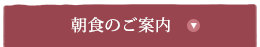 朝食のご案内