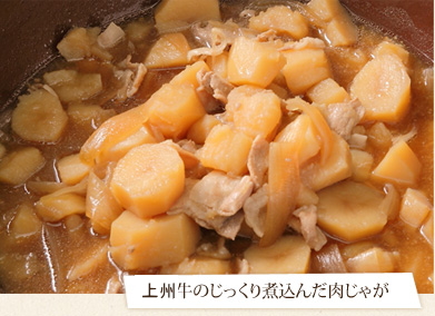 赤城牛のじっくり煮込んだ肉じゃが