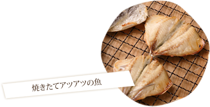 焼きたてアツアツの魚