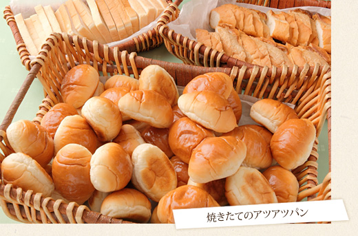 自家製焼きたてパン