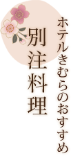ホテルきむらのおすすめ 別注料理