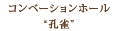 コンベーションホール“孔雀”