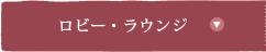 ロビー・ラウンジ