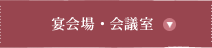 宴会場・会議室