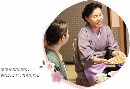 賑やかな宴会で、あたたかい、おもてなし。