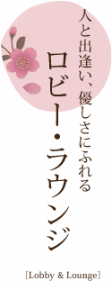 人と出逢い、優しさにふれるロビー・ラウンジ