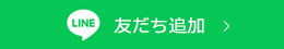 LINE 友達追加