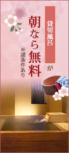 3種類の貸切風呂が朝なら無料！※諸条件あり