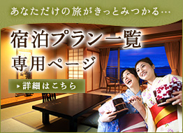 宿泊プラン一覧専用ページ 詳細はこちら