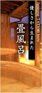 畳風呂/優しさから生まれた