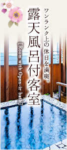 露天風呂付客室