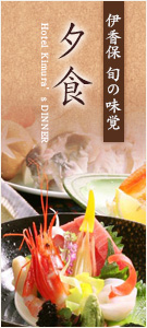 夕食/伊香保旬の味覚