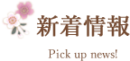 新着情報
