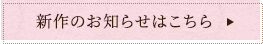 新刊のお知らせはこちら