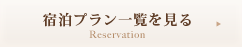 宿泊プラン一覧を見る
