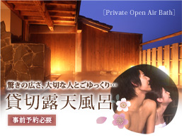 驚きの広さ、大切な人とごゆっくり…貸切露天風呂　事前予約必要