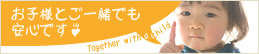 お子様とご一緒でも安心です♪
