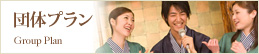 団体プラン