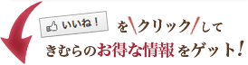 「いいね」をクリックしてをきむらのお得な情報をゲット！