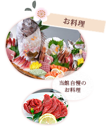 お料理 当館自慢のお料理