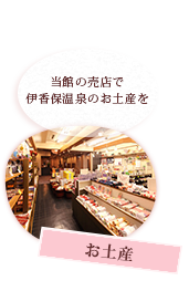 お土産 当館の売店で伊香保温泉のお土産を