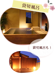 貸切風呂 貸切風呂も！