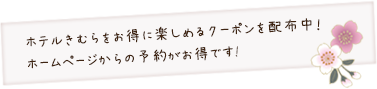 ホテルきむらをお得に楽しめるクーポンを配布中！ホームページからの予約がお得！