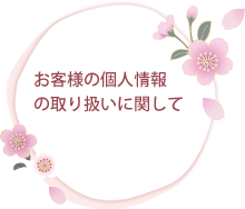 お客様の個人情報の取り扱いに関して