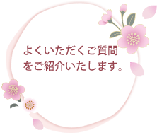 よくいただくご質問をご紹介いたします。