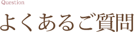 よくあるご質問