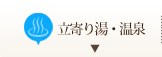 立寄り湯・温泉