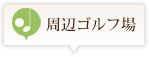 周辺ゴルフ場