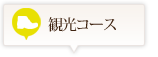 観光コース