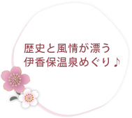歴史と風情が漂う伊香保温泉めぐり♪