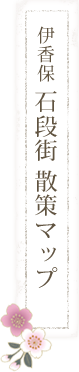 伊香保 石段街 散策マップ