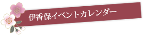 伊香保イベントカレンダー
